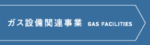 ガス設備関連事業