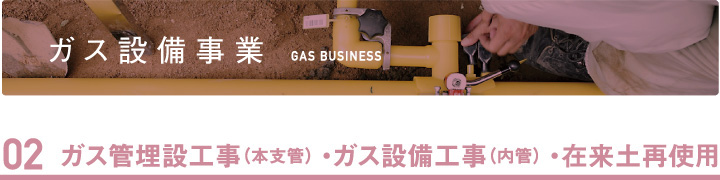 02ガス管埋設工事（本支管）・ガス設備工事（内管）・在来土再使用