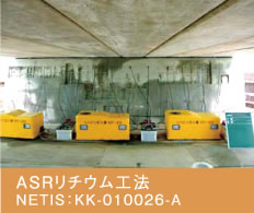 ASRリチウム工法
NETIS：KK-010026-A
