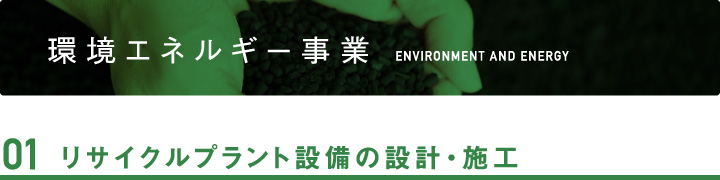 01リサイクルプラント設備の設計・施工