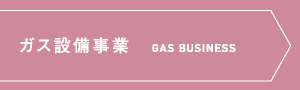 ガス設備事業