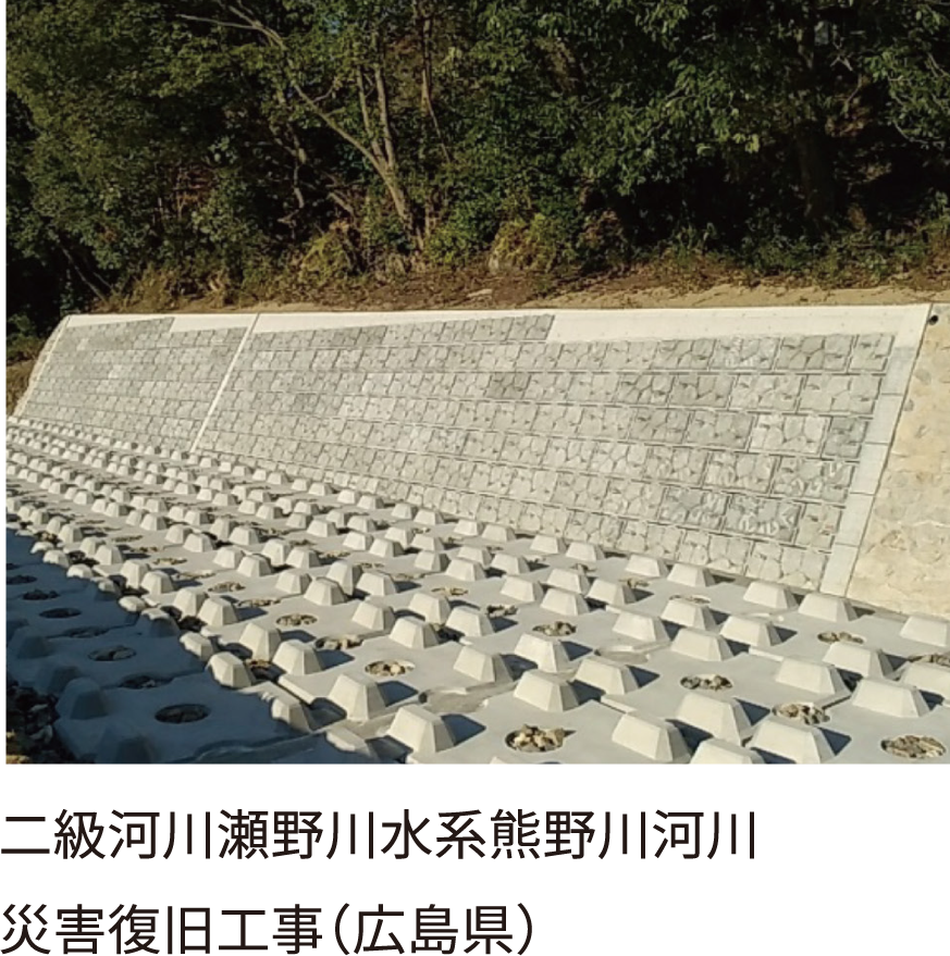 二級河川瀬野川水系熊野川河川 災害復旧工事（広島県）