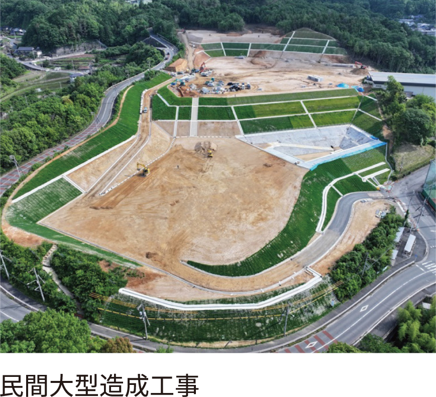 民間大型造成工事