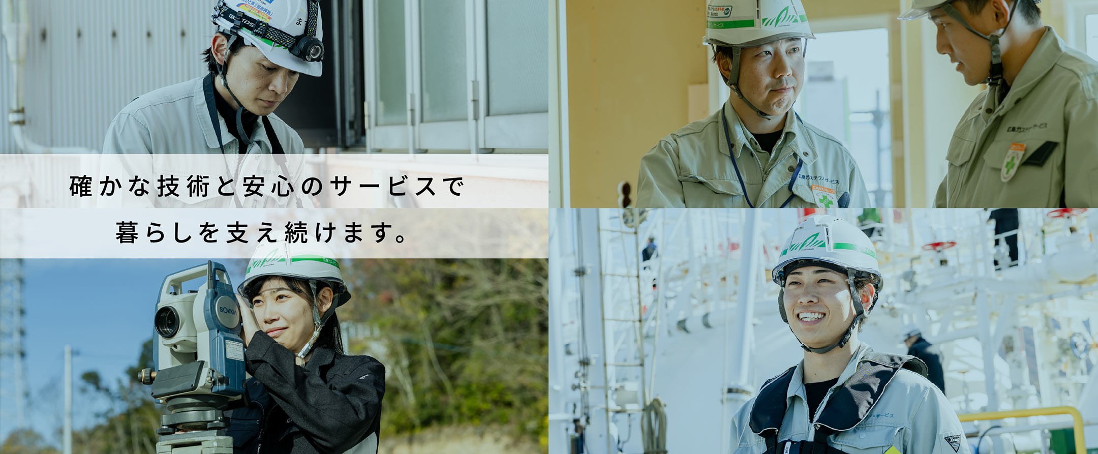 確かな技術と安心のサービスで暮らしを支え続けます。