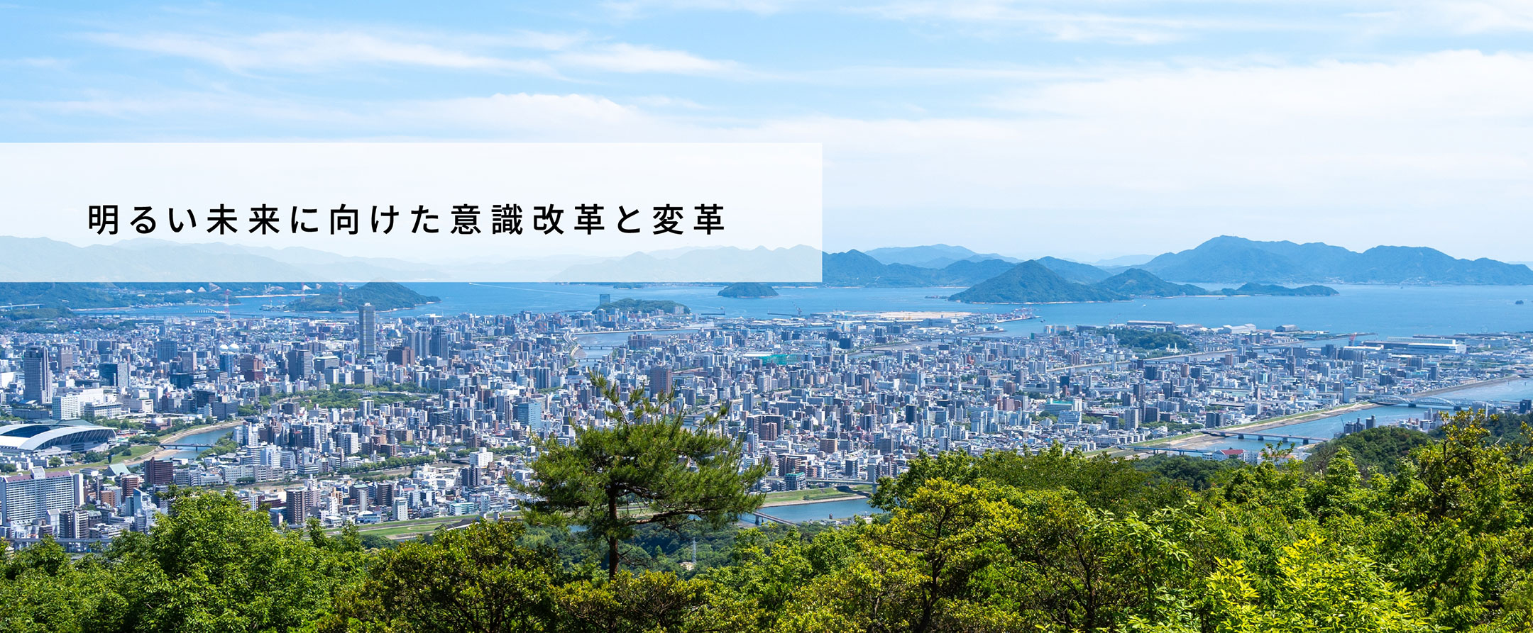 明るい未来に向けた意識改革と変革